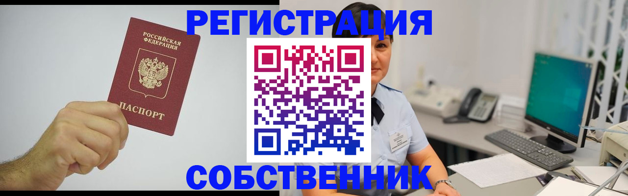 временная регистрация собственник в Сасово